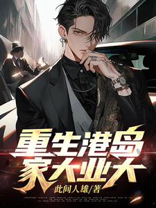 重生我在港岛当财阀